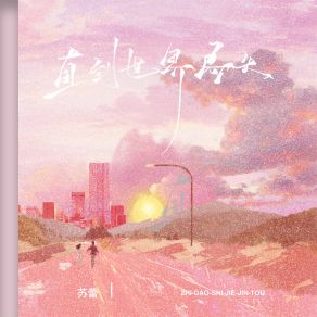 Download track 直到世界尽头 (伴奏) 苏蕾