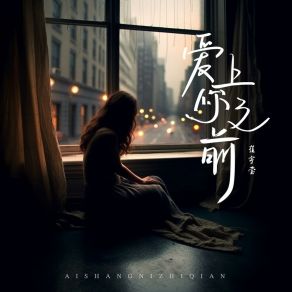 Download track 爱上你之前 (伴奏版) 崔宇莹