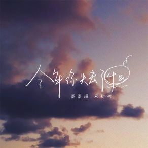 Download track 今年你失去了什么 禾初初