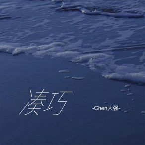 Download track 凑巧 (伴奏) Chen大强