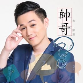 Download track 我可以 戴顯揚