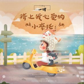 Download track 骑上我心爱的小摩托（发行版） (伴奏) Yi Ming