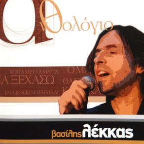 Download track Ο ΜΑΓΟΣ ΛΕΚΚΑΣ ΒΑΣΙΛΗΣ