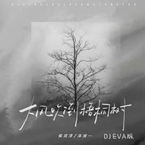 Download track 大风吹倒梧桐树 (DJ EVA版) Eva