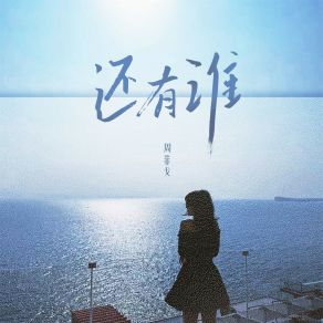 Download track 还有谁 (伴奏) 周菲戈