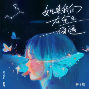 Download track 如果我们在余生相遇·狮子座 (变调版) 是二哈ya