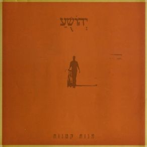 Download track הנה הוא בא יהושע לימוני