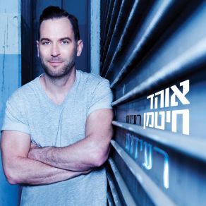 Download track האם מישהו ראה אוהד חיטמן