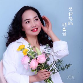 Download track 想你愁肠泪三分 Yu Feng