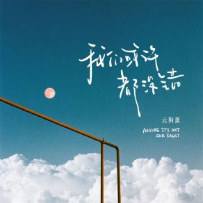 Download track 我们或许都没错 (伴奏) 云狗蛋