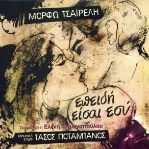 Download track ΠΕΣ ΜΟΥ ΚΙ ΆΛΛΑ ΤΟΣΑ ΤΣΑΙΡΕΛΗ ΜΟΡΦΩ