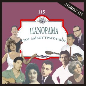 Download track ΕΙΣΑΙ ΜΙΑ ΕΝΟΧΗ ΜΠΕΛΛΑ ΆΝΝΑ, ΒΑΣΙΛΟΠΟΥΛΟΣ ΠΑΝΟΣ