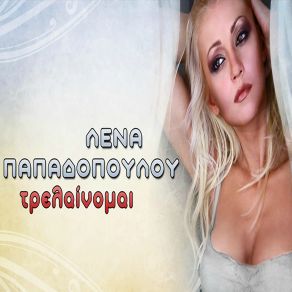 Download track ΤΡΕΛΑΙΝΟΜΑΙ ΠΑΠΑΔΟΠΟΥΛΟΥ ΛΕΝΑ