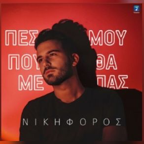 Download track ΠΕΣ ΜΟΥ ΠΟΥ ΘΑ ΜΕ ΠΑΣ ΝΙΚΗΦΟΡΟΣ