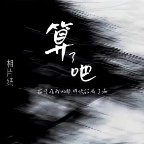 Download track 霜停在我的眼眸快结成了痂 (Beat0.8降速版) 相片纸小木