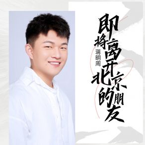 Download track 即将离开北京的朋友 (工地小哥版) 蒋明周