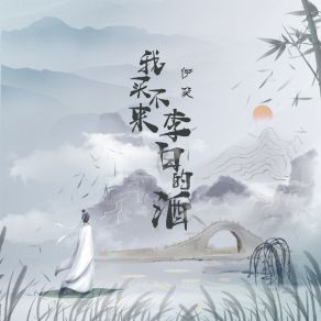 Download track 我买不来李白的酒 (Live合唱版伴奏) 伊笑