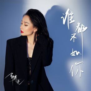 Download track 谁都不如你 (伴奏) 郭漂亮