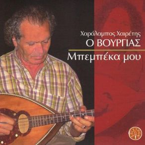 Download track ΚΟΝΤΥΛΙΕΣ ΑΝΩΓΕΙΑΝΕΣ ΧΑΙΡΕΤΗΣ ΧΑΡΑΛΑΜΠΟΣ