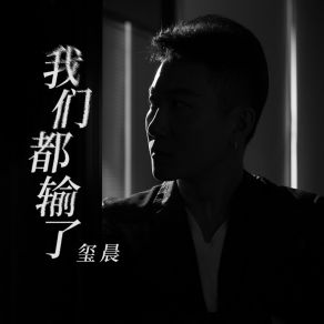 Download track 我们都输了 (Dj九零版伴奏) Chen Xi九零