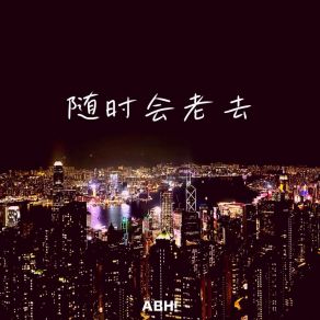 Download track 随时会老去 (伴奏版) Abh