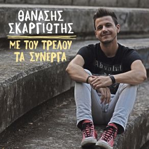 Download track Me Tou Trelou Ta Sinerga Thanasis Skargiotis