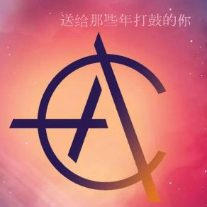 Download track 送给那些年打鼓的你 伴奏 行动派乐队