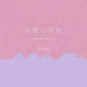 Download track 你居心何在 (降速版) (你说你爱我凭什么说) 早晚晚廖光明