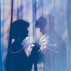 Download track 不爱 (伴奏版) 夏艺韩