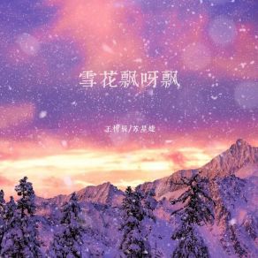 Download track 雪花飘呀飘 苏星婕