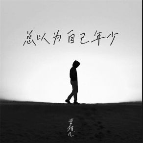 Download track 总以为自己年少 (伴奏) 常超凡