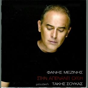 Download track ΞΕΝΟΣ ΜΕΖΙΝΗΣ ΦΑΝΗΣ