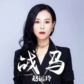 Download track 战马 (Dj默涵版) 默涵