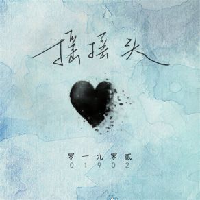 Download track 摇摇头 (Dj名龙版) 零一九零贰名龙