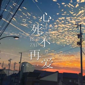 Download track 心死不再爱 (伴奏) ZZ