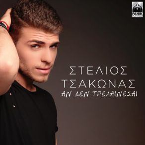 Download track ΑΝ ΔΕΝ ΤΡΕΛΑΙΝΕΣΑΙ ΤΣΑΚΩΝΑΣ ΣΤΕΛΙΟΣ