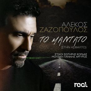 Download track ΤΟ ΜΑΝΤΑΤΟ ΖΑΖΟΠΟΥΛΟΣ ΑΛΕΚΟΣ