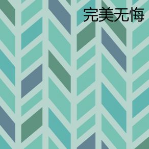 Download track 双宿双飞 烟雪萍