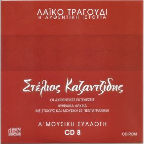 Download track ΤΙ ΝΑ ΤΗΝ ΚΑΝΩ ΤΗΝ ΟΜΟΡΦΙΑ ΣΟΥ ΚΑΖΑΝΤΖΙΔΗΣ ΣΤΕΛΙΟΣ