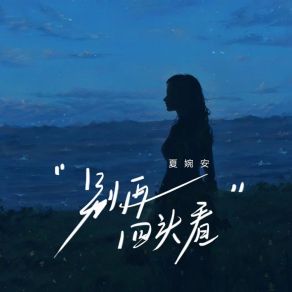 Download track 别再回头看 Xia Wan An