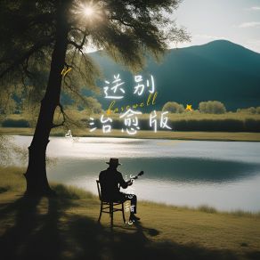 Download track 送别 (治愈女声版) 治愈甜心