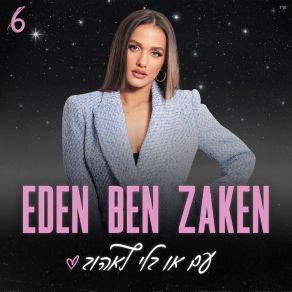 Download track בסוף כל יום Eden Ben ZakenZehava Ben