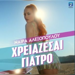 Download track ΧΕΙΑΖΕΣΑΙ ΓΙΑΤΡΟ ΑΛΕΞΟΠΟΥΛΟΥ ΝΑΙΡΑ