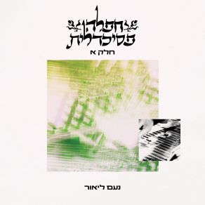 Download track היכן החייל Noam Leor