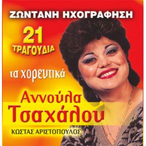 Download track ΣΤΟ ΠΑ ΚΑΙ ΣΤΟ ΠΑΡΗΓΓΕΙΛΑ ΤΣΑΧΑΛΟΥ ΆΝΝΑ