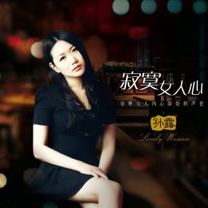 Download track 是否得不到的才最珍贵 孫露