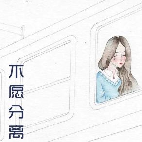 Download track 不愿分离 孙甜