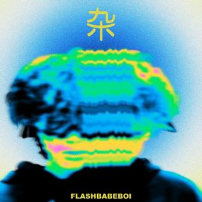 Download track 晚风物语 Flashbabeboi54wcxxx