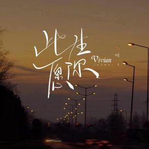 Download track 此生愿你 (伴奏) VIVIAN