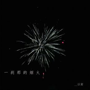 Download track 一刹那的烟火 (伴奏) 以安